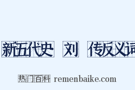 新五代史·刘昫传反义词是什么意思的图片